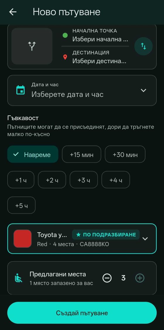 Създаване на ново пътуване